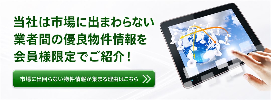 業者間の優良物件情報ネットワークを会員様限定でご紹介する富士企画株式会社