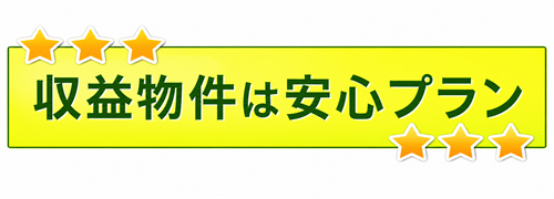 不動産投資の無料個別相談はこちら｜富士企画株式会社