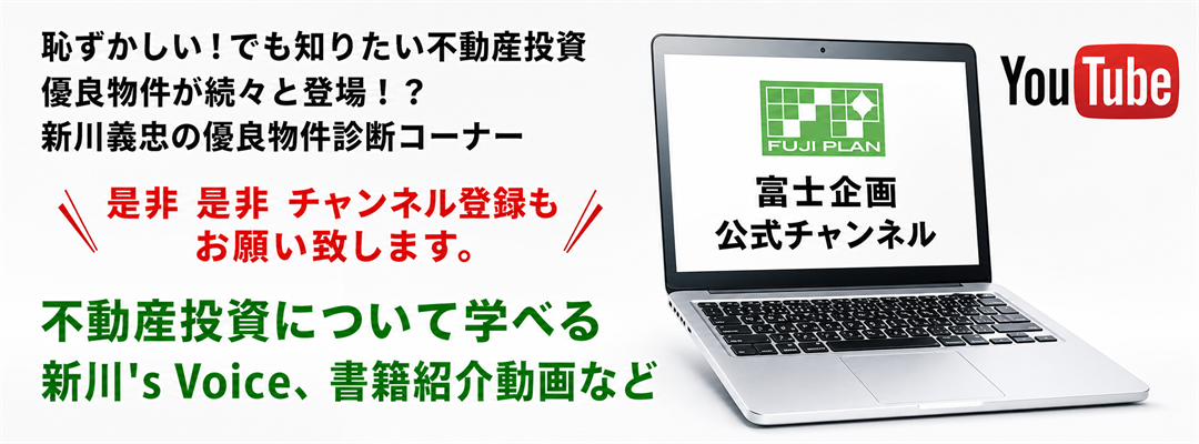 不動産投資の最新情報を発信する富士企画公式YouTubeチャンネル
