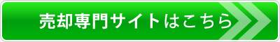 売却専門サイトはこちら