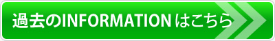 過去のINFORMATIONはこちら