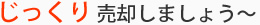 じっくり売却しましょう〜
