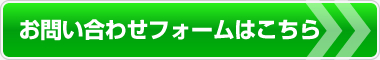 お問い合わせフォームはこちら