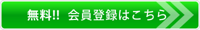 無料!! 会員登録はこちら