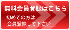 無料会員登録はこちら　初めての方は会員登録して下さい