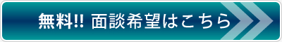 無料!! 面談希望はこちら