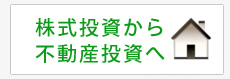 株式投資から不動産投資へ