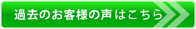 過去のお客様の声はこちら