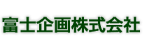 富士企画株式会社