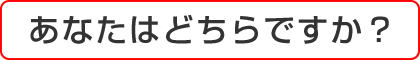 あなたはどちらですか？