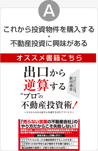 出口から逆算するプロの不動産投資術