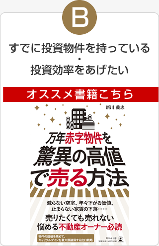 万年赤字物件を驚異の高値で売る方法