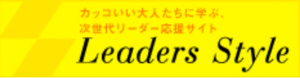 リーダーズスタイル