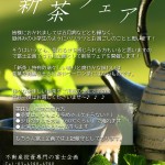 新茶フェア
