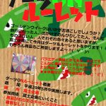 ダーツONルーレット