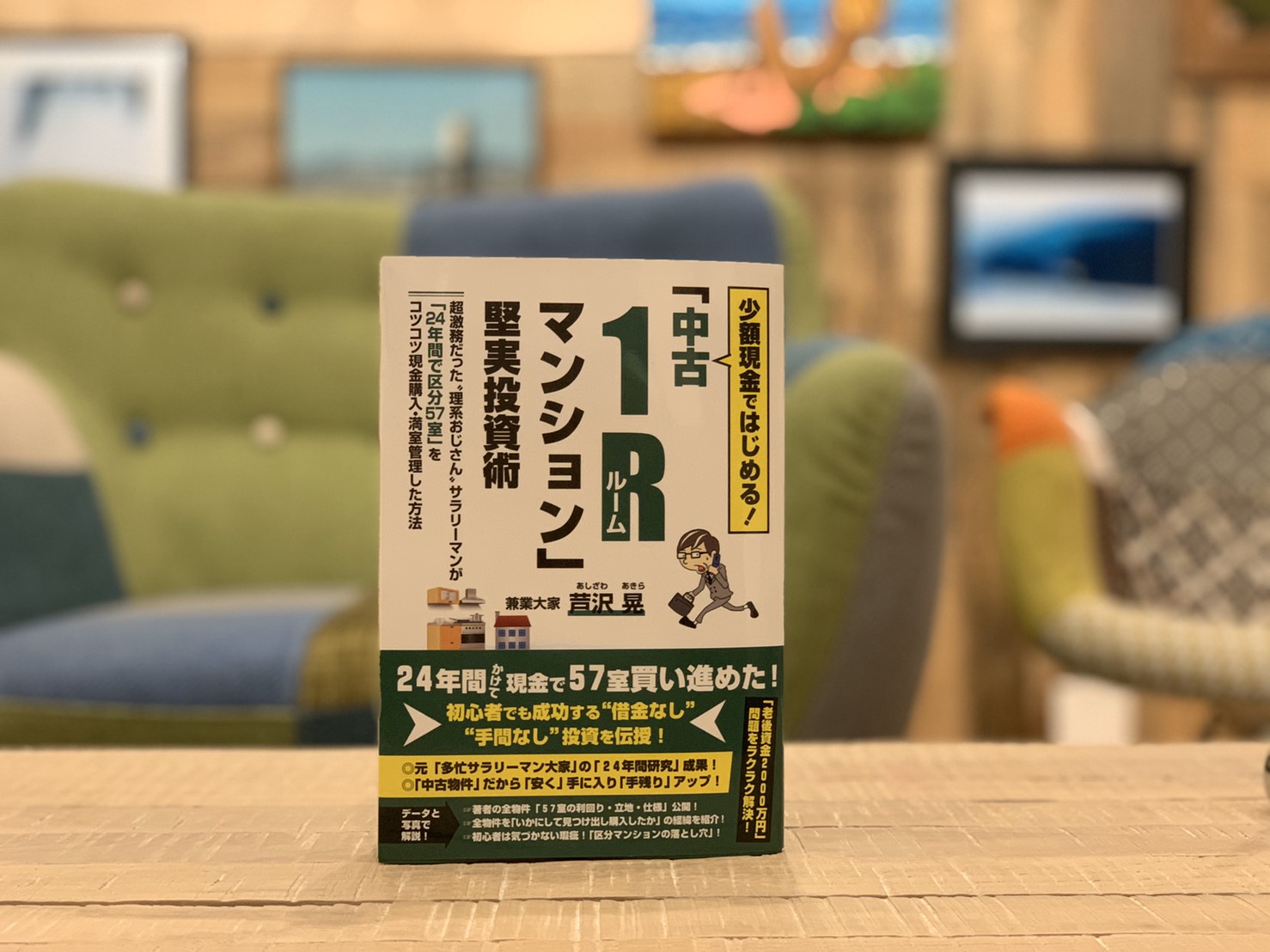 芦沢晃さんが8冊目の新刊を出版されました O 不動産投資 収益物件 投資物件 富士企画株式会社はマンション アパート収益不動産専門 芦沢晃さんが8冊目の新刊を出版されました O 不動産投資 収益物件 投資物件 富士企画株式会社はマンション アパート収益不動産専門