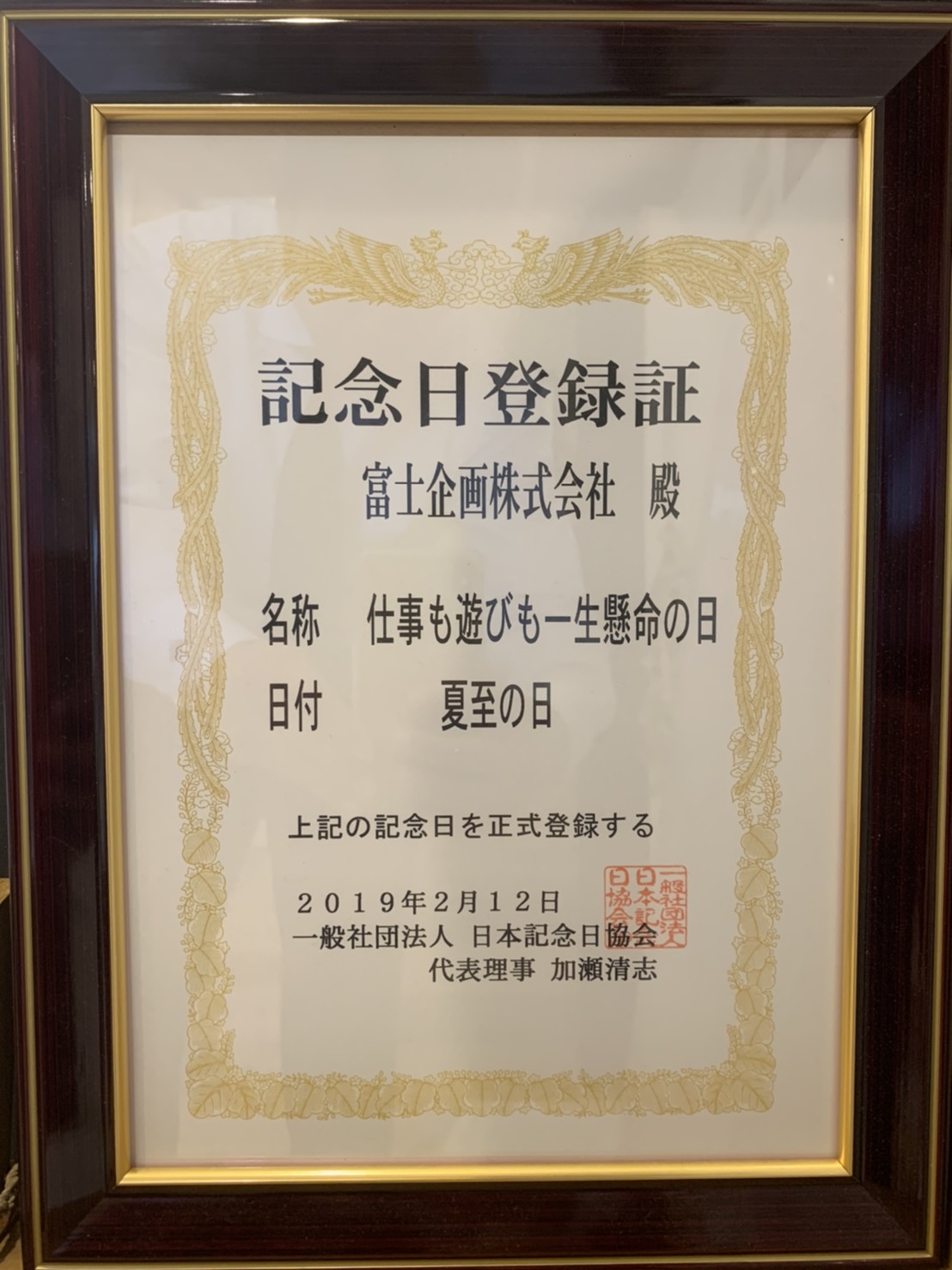 夏至の日は仕事も遊びも一生懸命の日 不動産投資 収益物件 投資物件 富士企画株式会社はマンション アパート収益不動産専門 夏至の日は仕事も遊びも一生懸命の日 不動産投資 収益物件 投資物件 富士企画株式会社はマンション アパート収益不動産専門