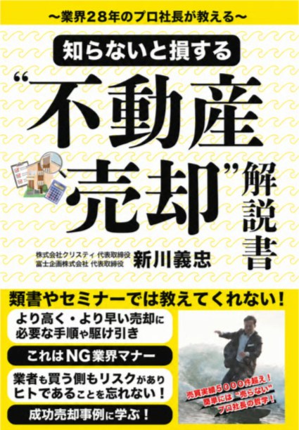 富士企画書籍 第11弾 知らないと損する不動産売却解説書 新川義忠