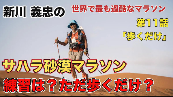 新川義忠 サハラ砂漠マラソン 第11話 歩くだけ 練習はただ歩くだけ サハラマラソン日記