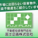 不動産投資専門の富士企画