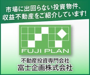 不動産投資専門の富士企画